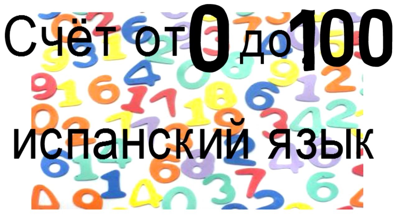 Испанский язык. Количественные числительные от 0 до 100.