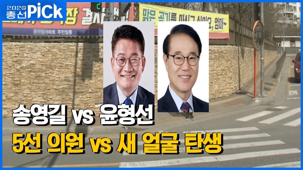인천 계양구을, 민주당 송영길 의원의 5선 성공? 통합당 윤형선 의원의 대반전?