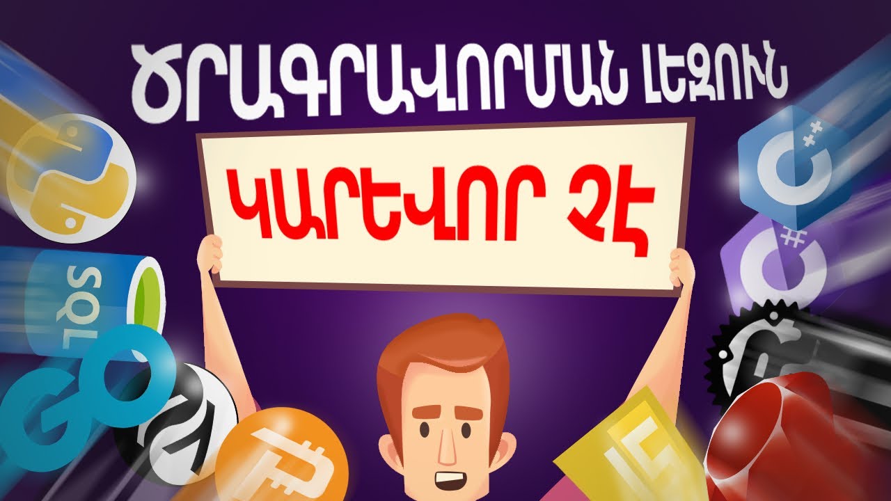 Ինչու՞ են մեզ անհրաժեշտ այդքան շատ ծրագրավորման լեզուներ
