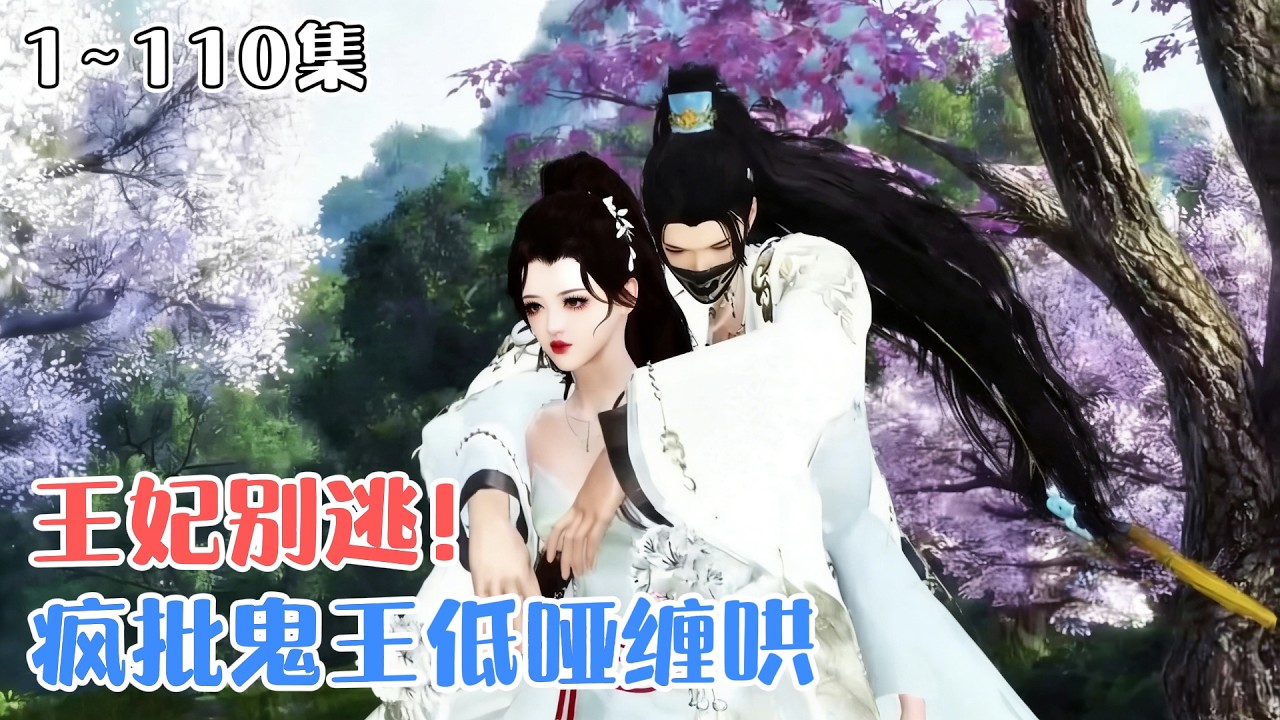 《王妃别逃！疯批鬼王低哑缠哄》1~110集🌸腹黑神偷慕容长欢穿越成侯府受欺庶女，秉持能动手绝不动口的原则，花式手撕反派，被赐婚鬼王后半夜爬墙跑路，却被鬼王当场抓包。 #甜宠 #古风言情 #小九追书吖