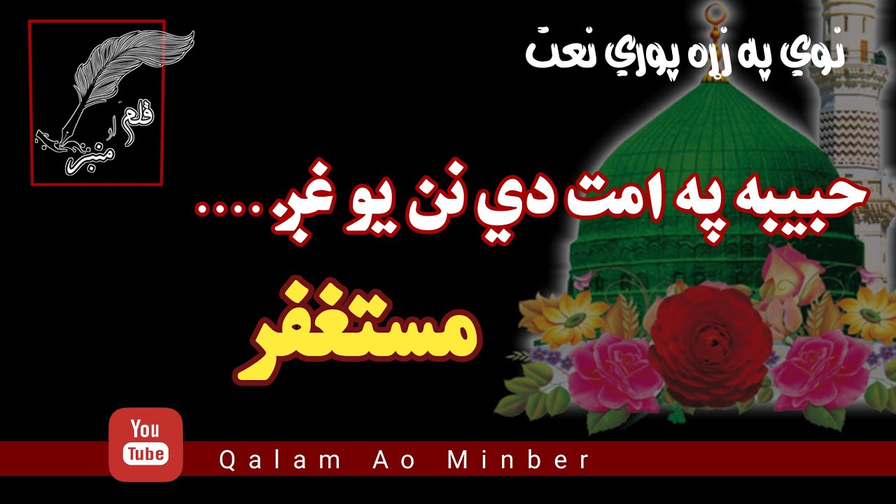 حبيبه ص په امت دي نن يو غږ د بري خپور دي .په زړه پوري نعت د مستغفر غږ