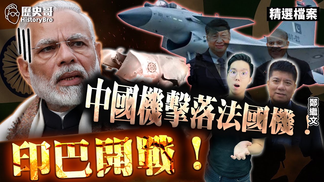 啊呦大空戰！印巴開戰！中國戰機大勝法國貨！【歷史哥精選檔案｜鄭繼文、李易修】