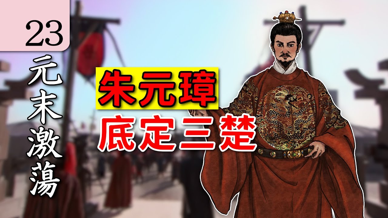 【朱元璋傳】23朱元璋如何成為元末最強者？中國歷史 講解｜元末明初 歷史｜古代歷史 講解｜中國歷史 講解｜地圖 歷史｜中國歷史 解說｜元末激蕩