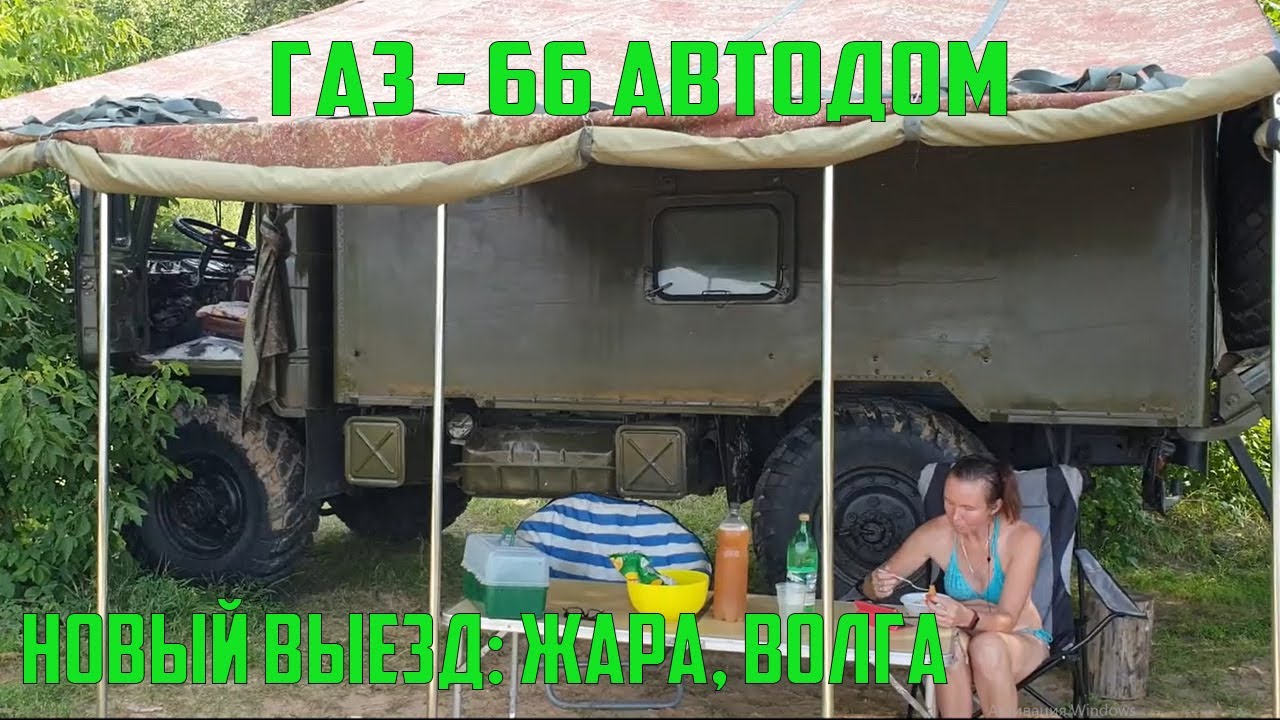 ГАЗ 66 авто дом ЖАРА ВОЛГА