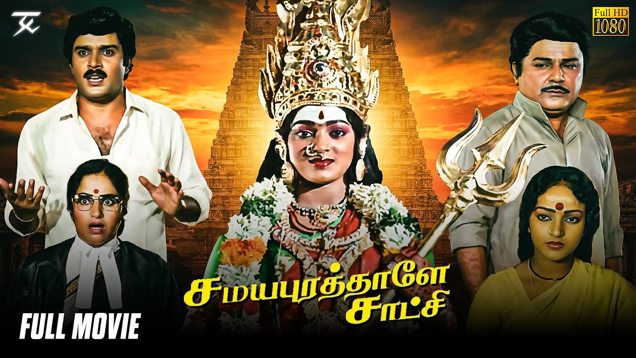Samayapurathale Satchi | Full Movie | Jai Shankar | K.R.Vijaya | Senthil | jskprimemedia