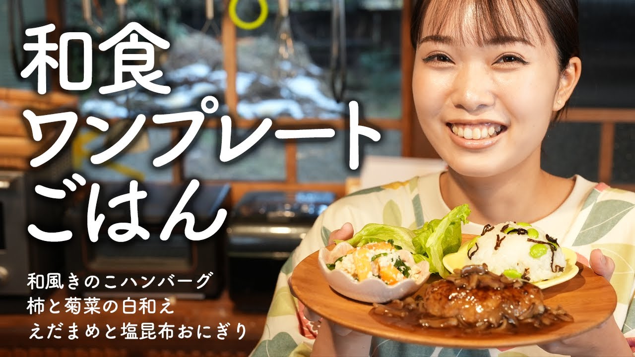 一皿で大満足！和風きのこハンバーグでワンプレートごはん【おにぎり】