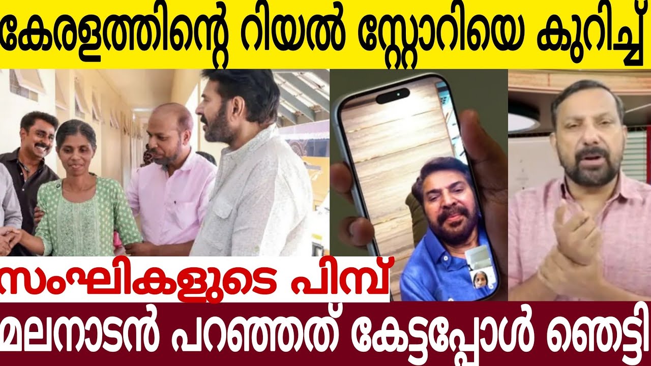 കേരളത്തിലെ റിയൽ സ്റ്റോറിയെ കുറിച്ച് സം**ഘികളുടെ പിമ്പ് 🤣| മലനാടൻ പറഞ്ഞത് കേട്ടോ🥺