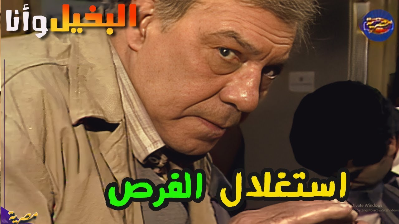لما الاب البخيل يجوز بنته لراجل غني ده اللي بيحصل 😂😂 البخيل وانا