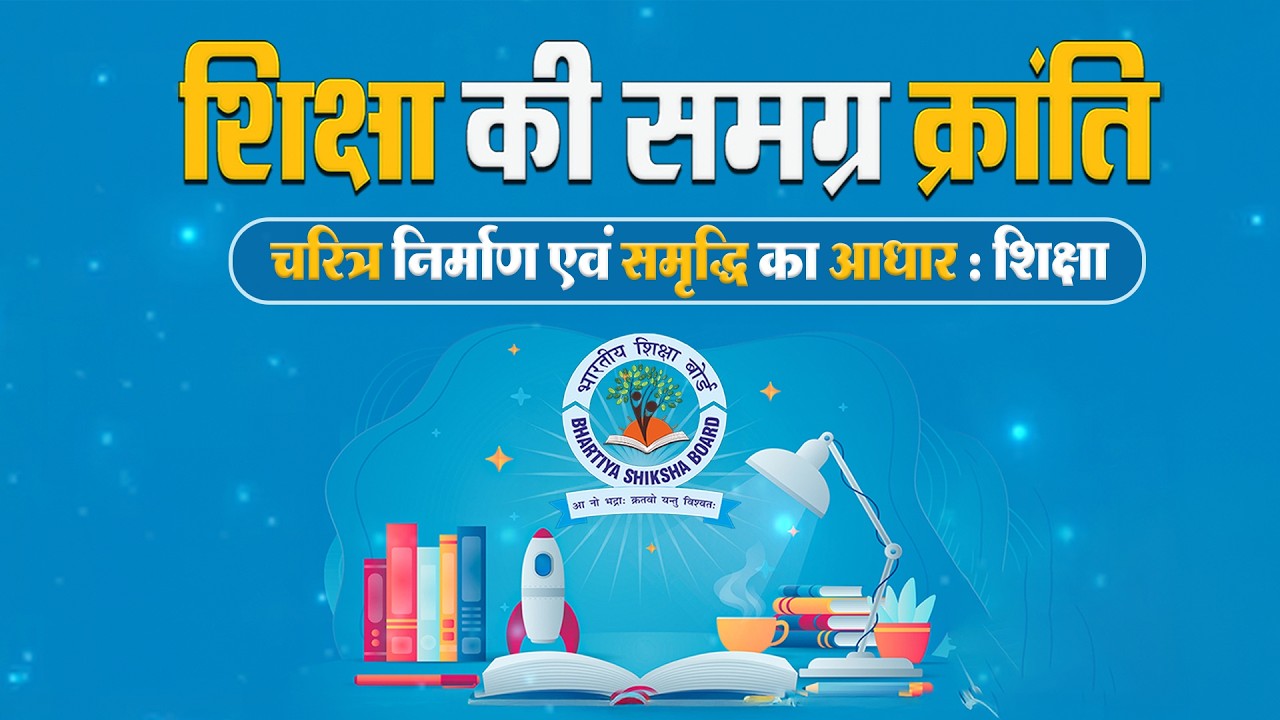 शिक्षा की समग्र क्रांति || भाग - 55 (चरित्र निर्माण एवं समृद्धि का आधार : शिक्षा) || वैदिक चैनल