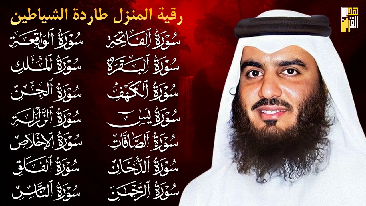 رقية البيت | سورة الفاتحة البقرة الكهف يس الواقعة الرحمن الملك الصافات الدخان الجن بصوت احمد العجمي