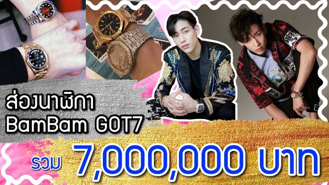 ส่องนาฬิกา Got7 BamBam เผยราคากว่า 7ล้านบาท!! | Catzilla Most