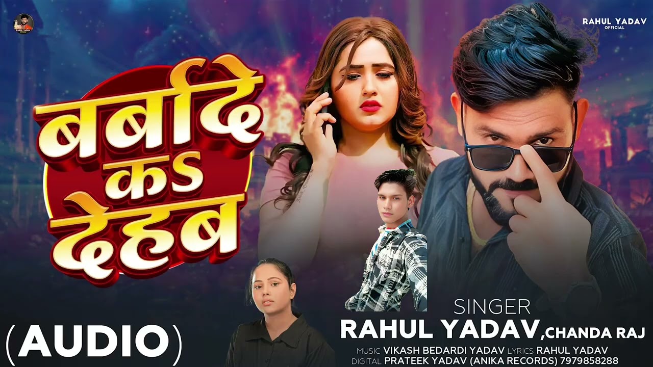 #ViDEO/बर्बाद क देहब/@Raitr_abhishek new #Bhojpuri gana barbad kar de.2026 इस गाने को भाई बहुत से 