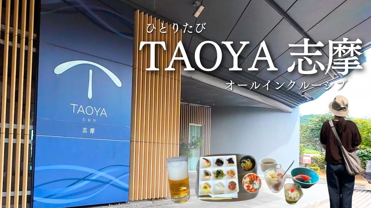 【アラ還ひとり旅】TAOYA志摩オールインクルーシブ満喫♪　伊勢志摩で贅沢ステイ！