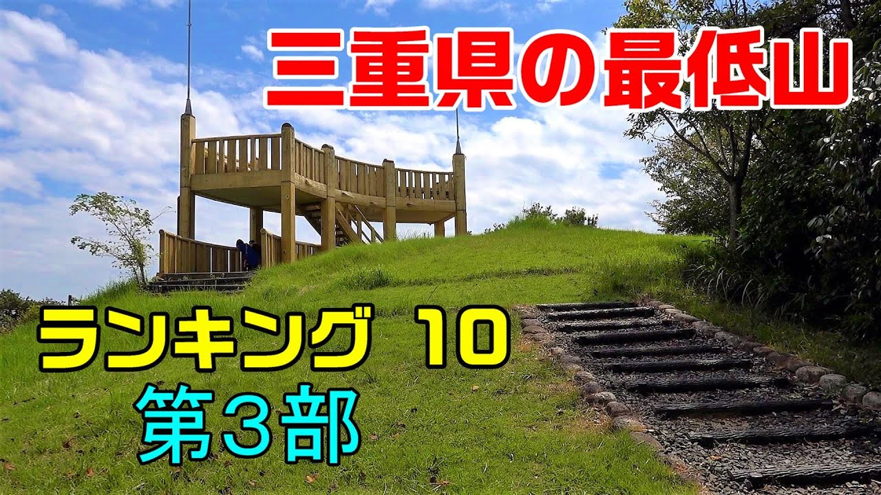 【三重県の最低山ランキング１０】第３部：４位虎尾山、３位岸岡山