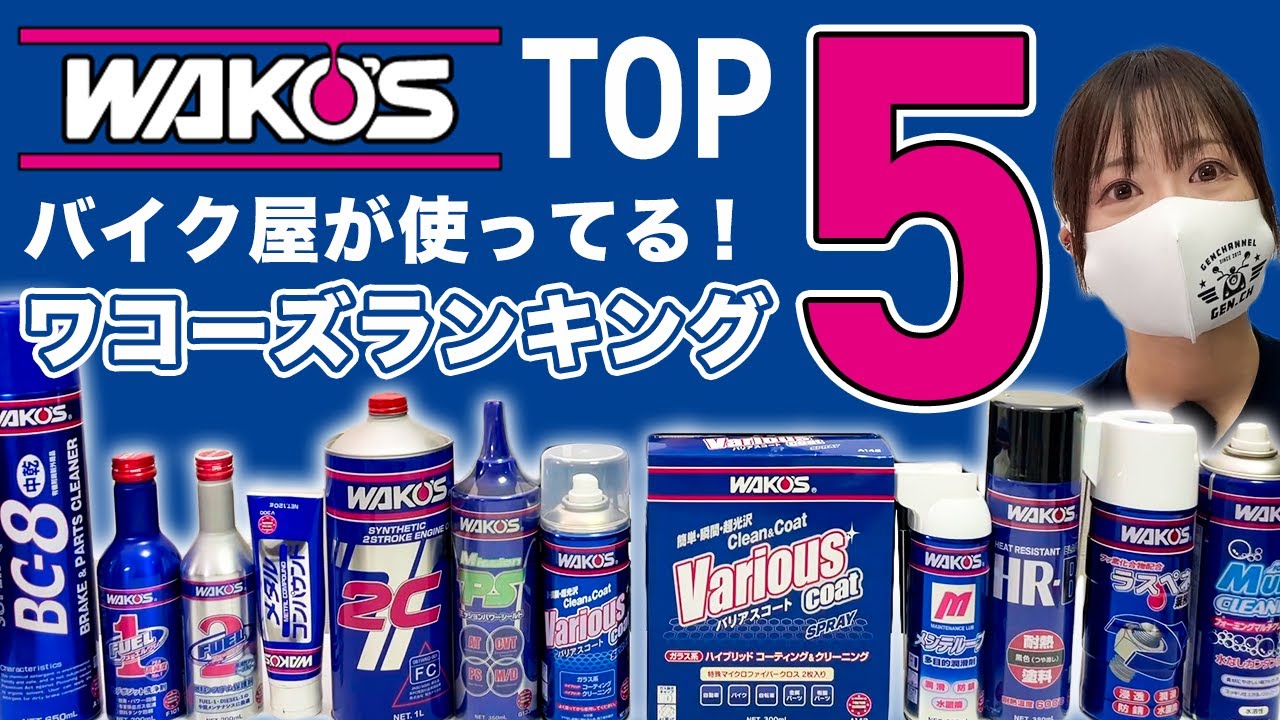 【バイク乗り必見】プロがオススメ！ワコーズ製品ランキングTOP５