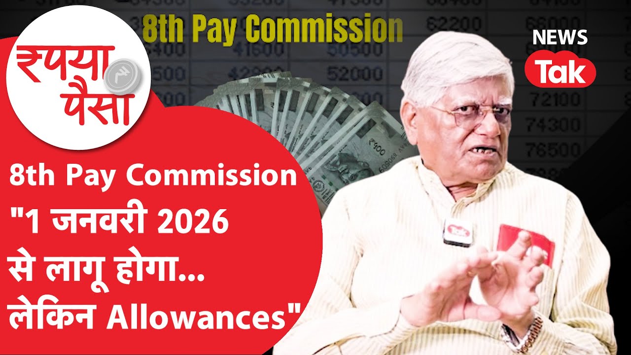 8th Pay Commission: क्या 1 जनवरी 2026 से लागू हो जाएगा? Allowances पर कौन सा खुलासा कर गए शिव गोपाल