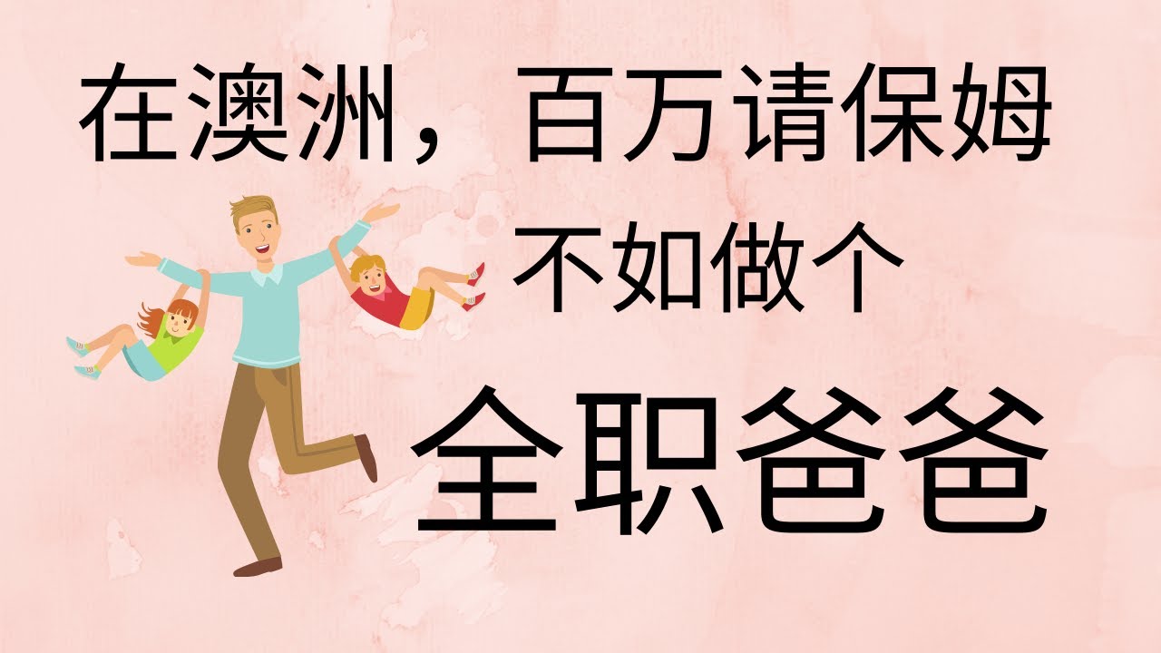 在澳洲，与其花百万请保姆，不如当个全职爸爸 ♥ Jasmine茉莉