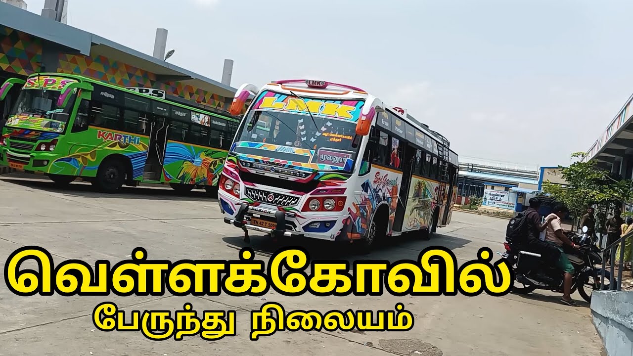 வெள்ளக்கோவில் பேருந்து நிலையம் | Vellakoil Bus Stand