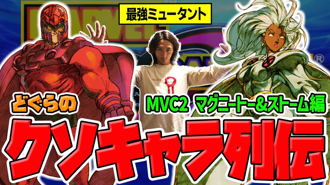 【どぐらのクソキャラ列伝】人間を超越した機動力と理不尽さを誇る最強ミュータント！ MVC2 マグニートー&ストームを解説！