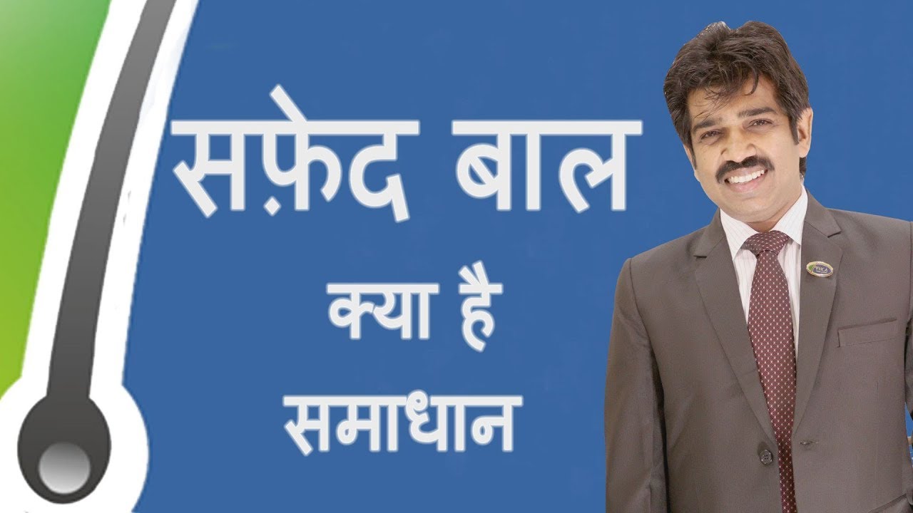 Premature Greying of Hair - Causes, Symptoms & Treatment /सफ़ेद बाल - क्या है समाधान