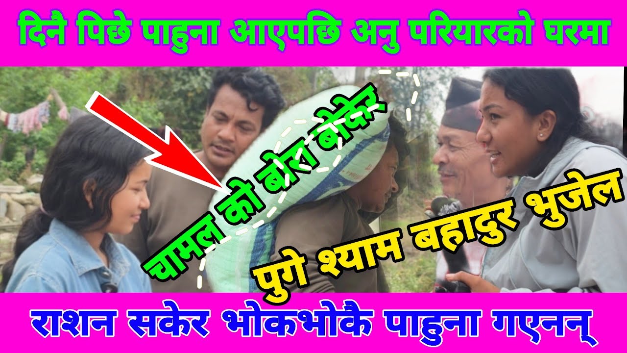 अनु परियारको घरमा घर भरि पाहुना आएपछि खाना ख्वाउनको लागि चामल सकेपछि अनुको बाजेले पाहुना लाई लखेटे