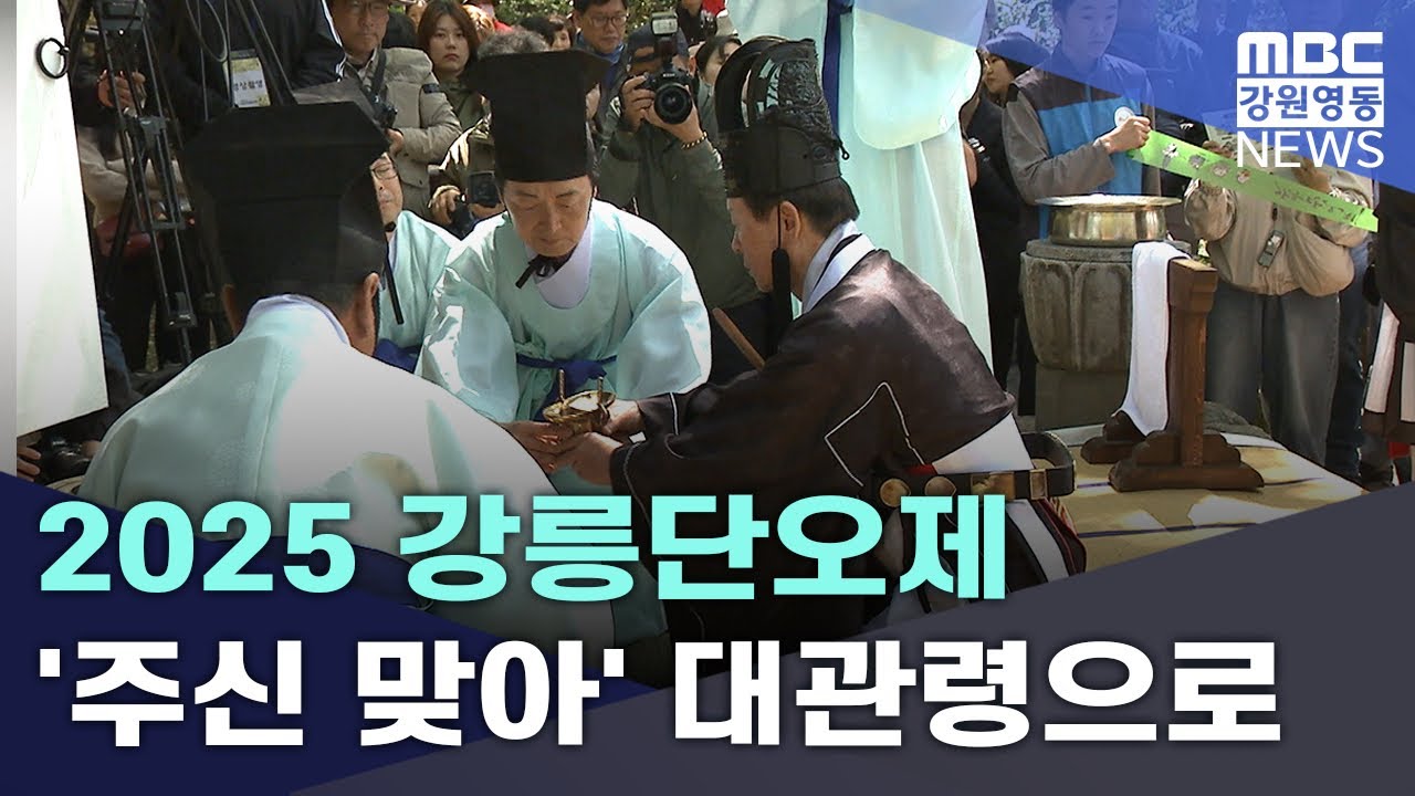2025 강릉단오제 '주신 맞아' 대관령으로  20250512