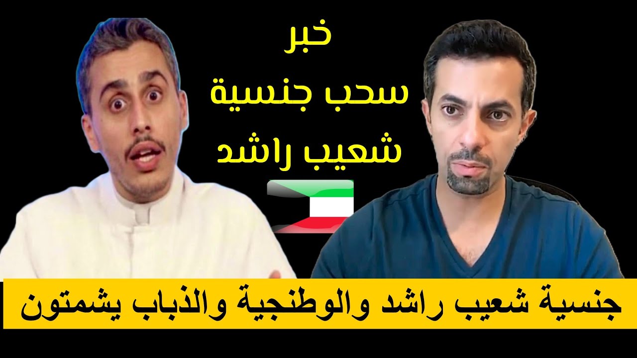 خبر جنسية شعيب راشد! و ردود فعل غير متوقعة ||  ابو تيم وصبا