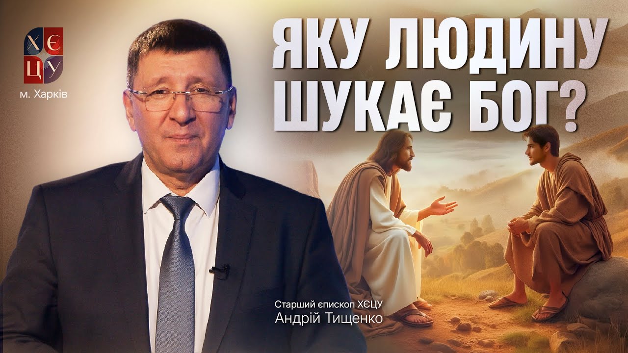 «Яку людину шукає Бог?» / Андрій Тищенко / 🔴 Пряма трансляція