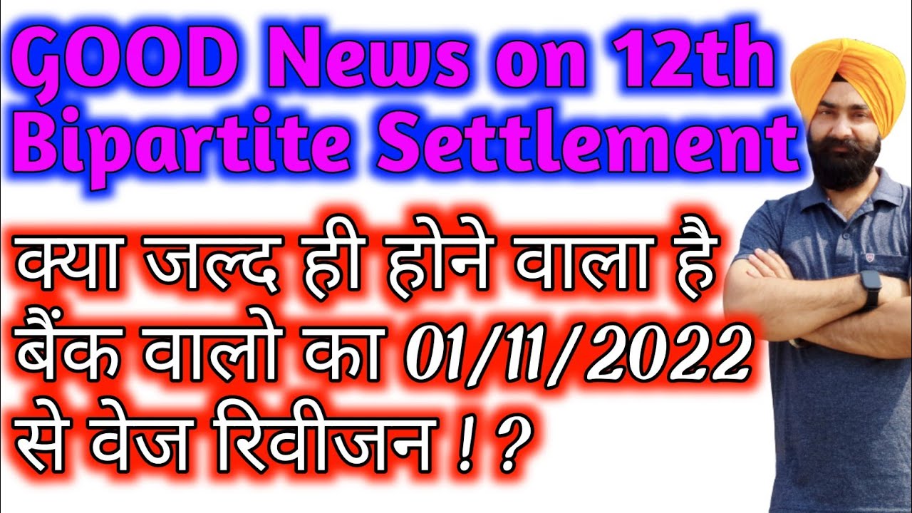 12th Bipartite Settlement Good News from Government of india | Good news for bankers and pensioners