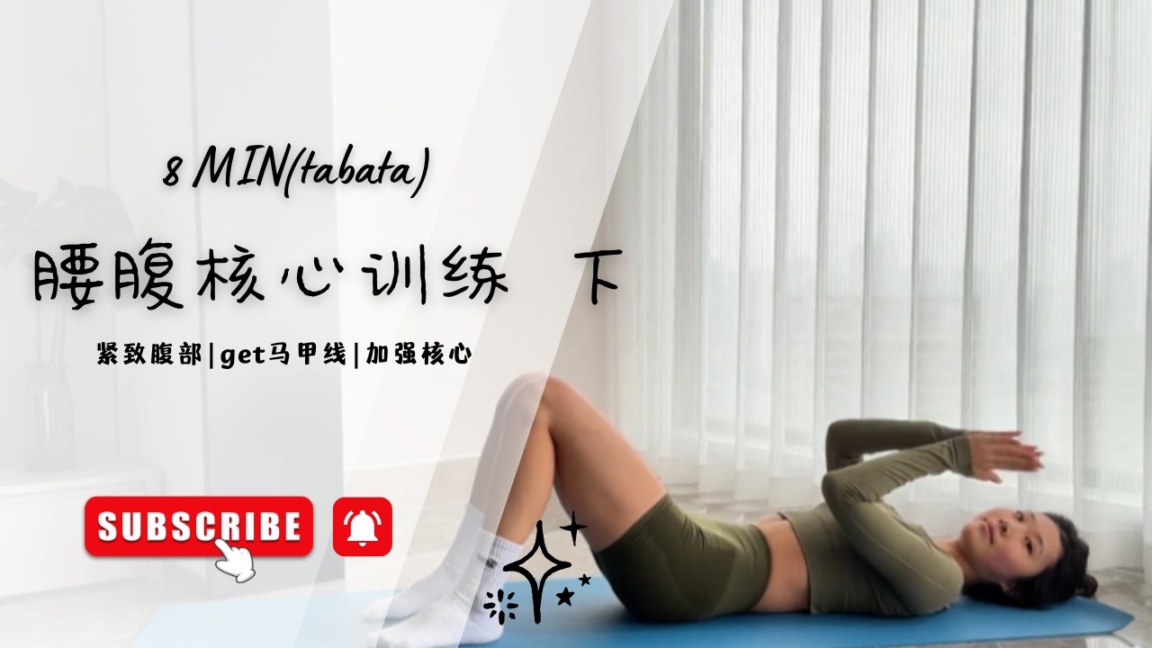 Tabata 腰腹核心训练 下 #tabata #壶铃 #练臀 #居家锻炼 #哑铃健身
