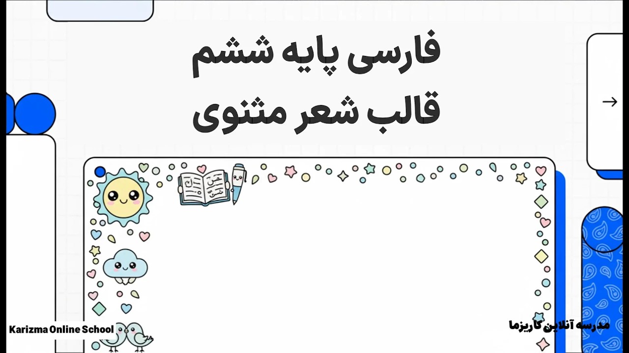 فارسی ششم قالب شعر مثنوی | آموزش مفهومی و ساده