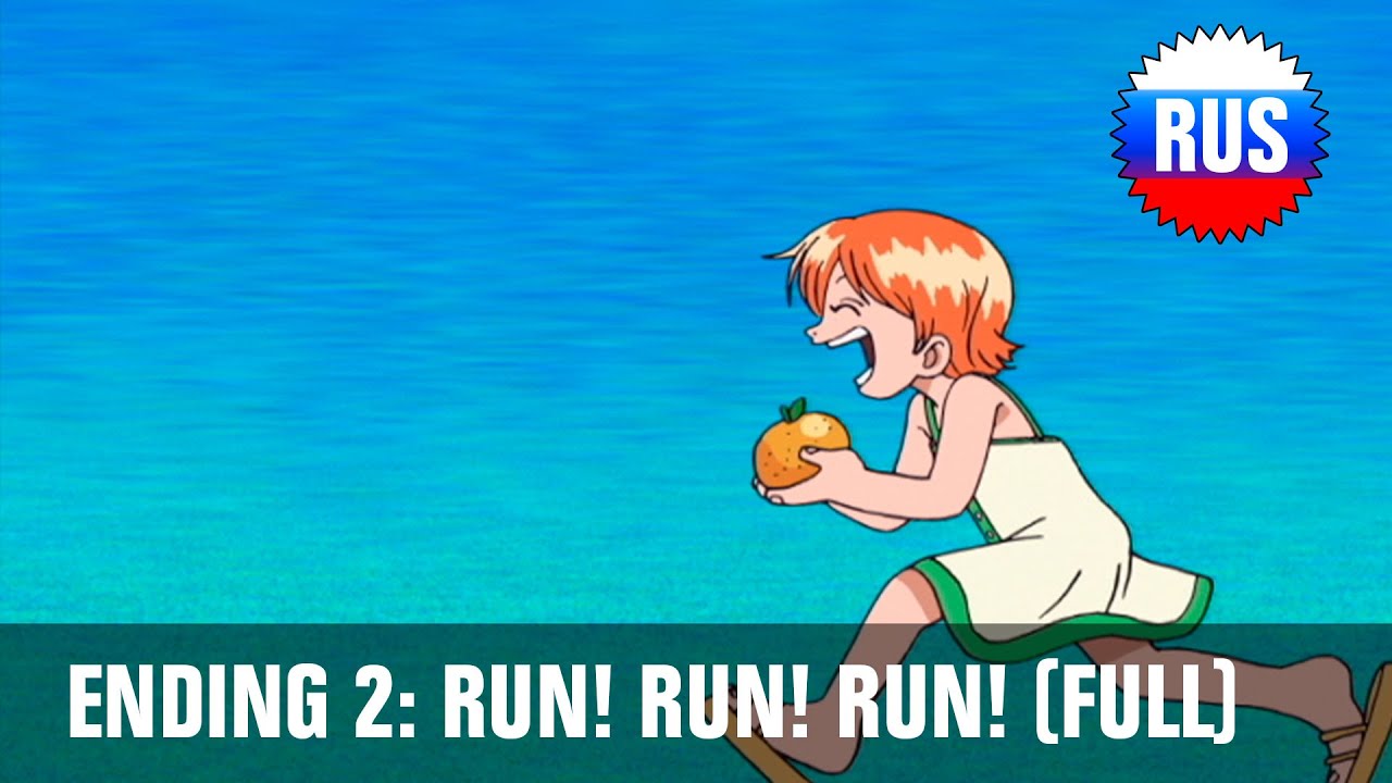 Ван-Пис: Эндинг 2 - Run! Run! Run! (Полная русская версия)