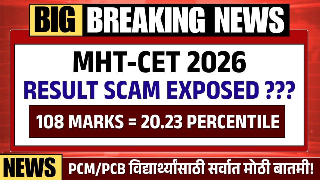 MHT CET 2026 PCB Result Scam Exposed | High Marks Low Percentile? | MHT CET 2026 सर्वात मोठा SCAM