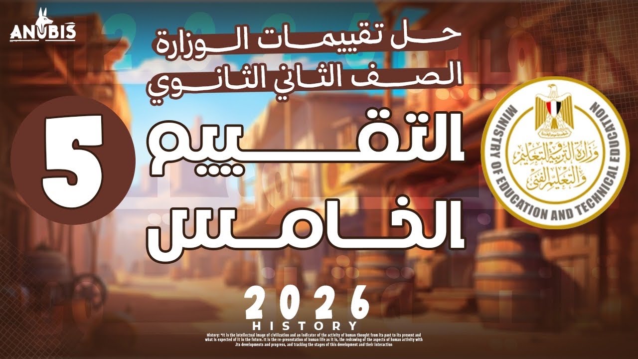 حل تقييم الاسبوع الخامس ( ترم تاني ) | وزارة التربيه والتعليم | تاريخ تانيه ثانوي - دفعه 2026