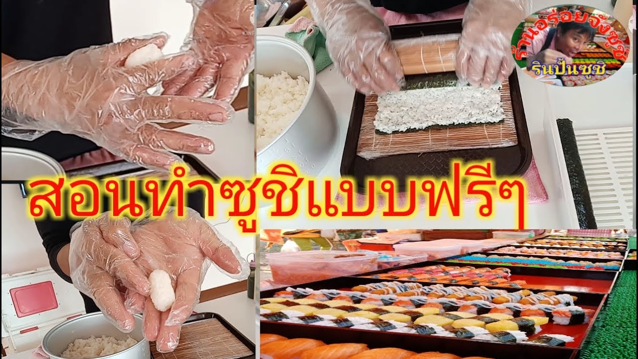 สอนทำซูชิ แบบฟรีๆ #วิธีมัวนข้าว #ปั้นข้าวด้วยมือ EP.3/4