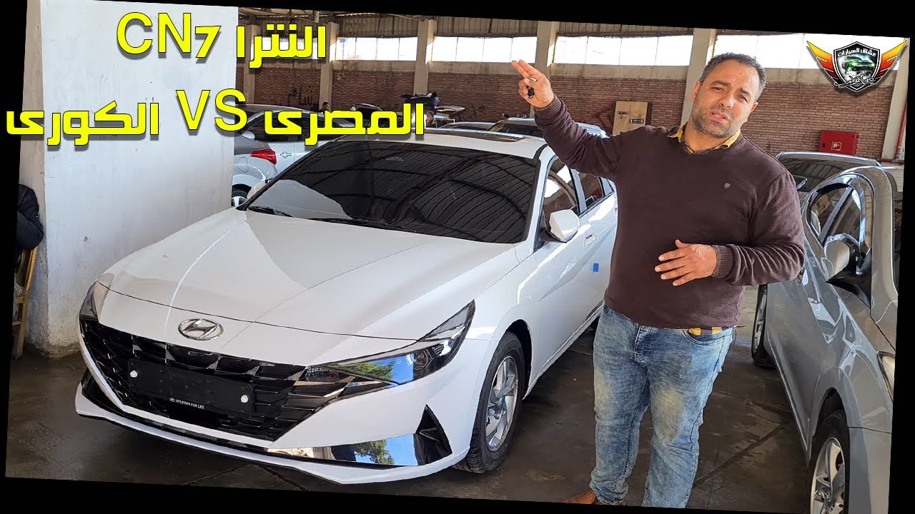 النترا CN7 المصرى VS الكورى سيارات ذوى الهمم