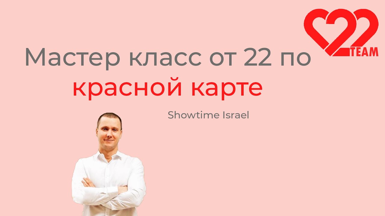 Мастер класс от 22 по красной карте в Израиле