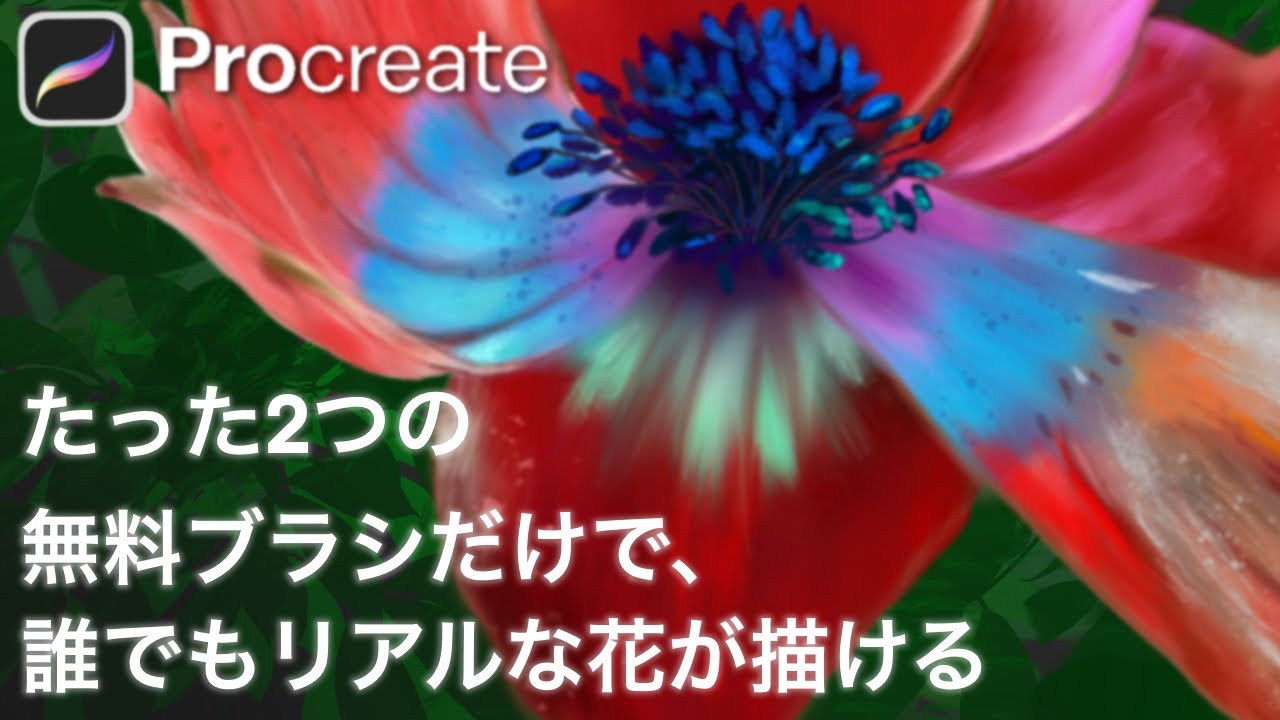 【Procreate】たった２つの無料ブラシだけでリアルな花が誰でも簡単に描ける！プロクリエイト 使い方 描き方 iPad イラスト 初心者 デジタル アート Botanical flowers