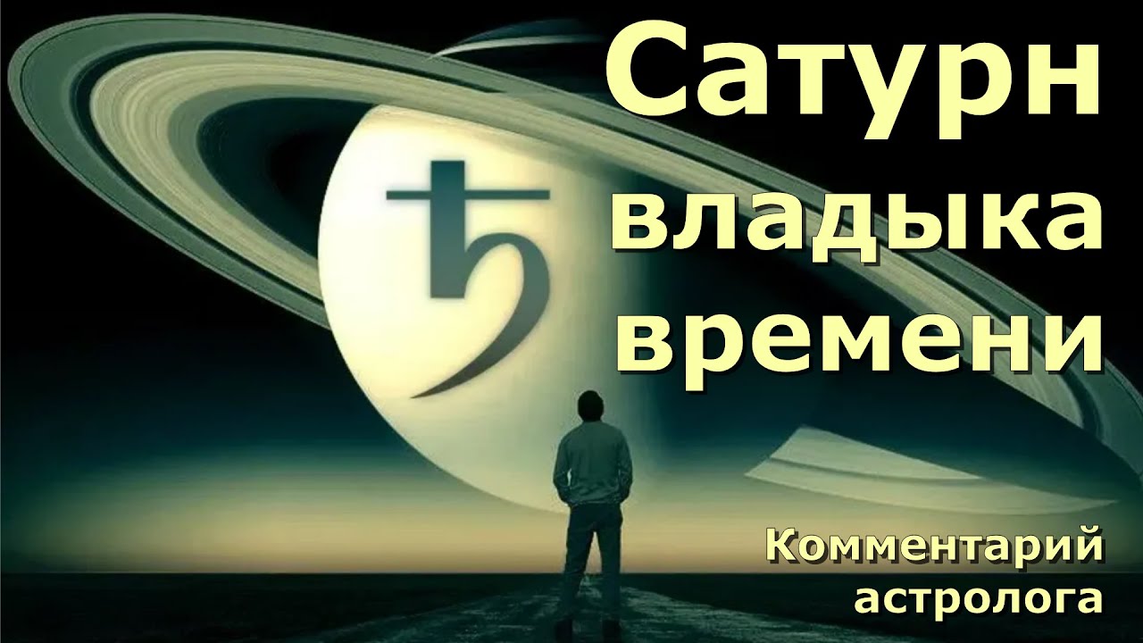 Сатурн идёт вперёд! Что будет?