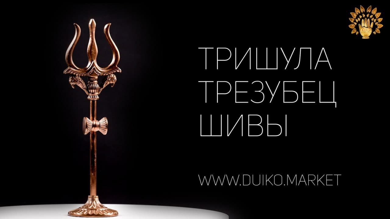 Тришула - символ власти! Купить @Duiko ​