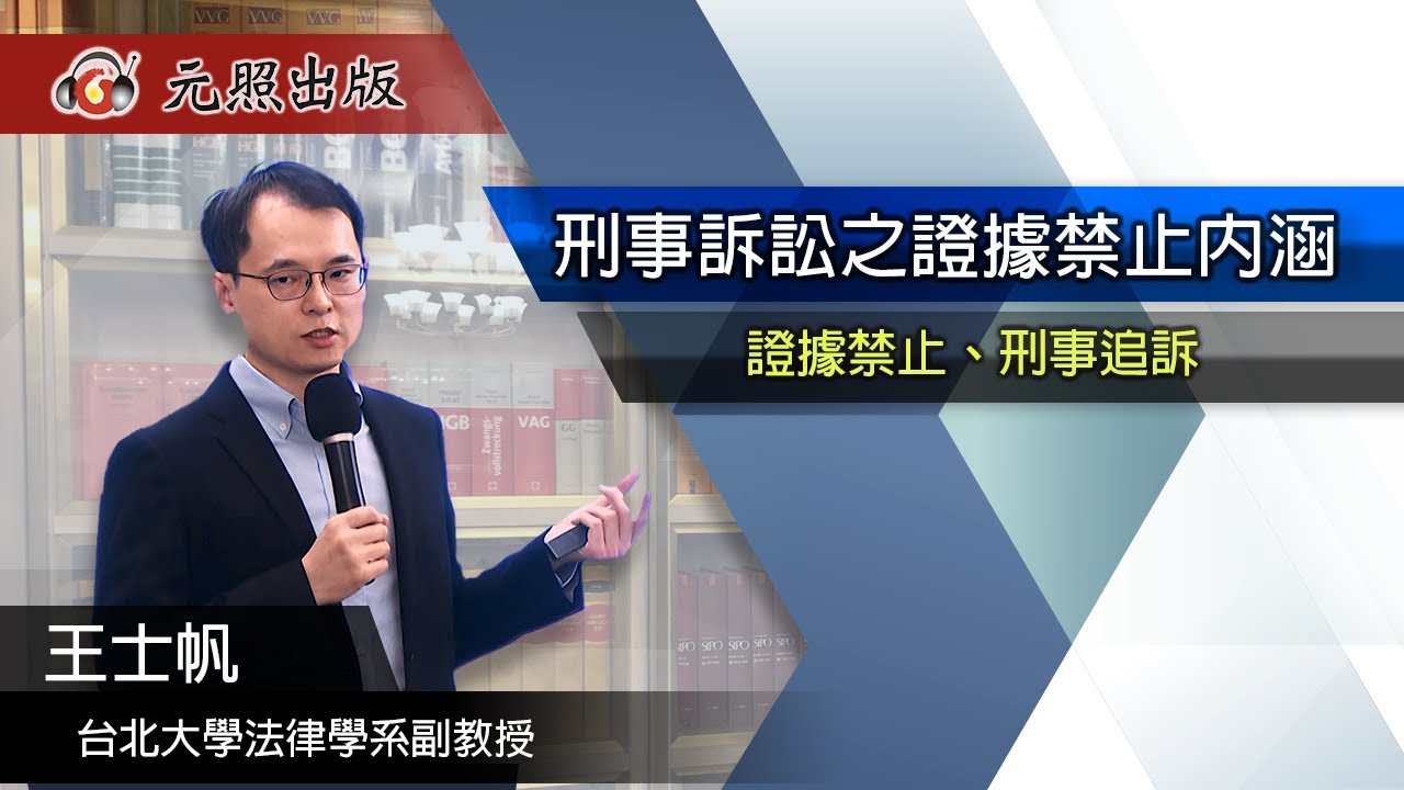 刑事訴訟之證據禁止內涵│王士帆 教授│元照出版