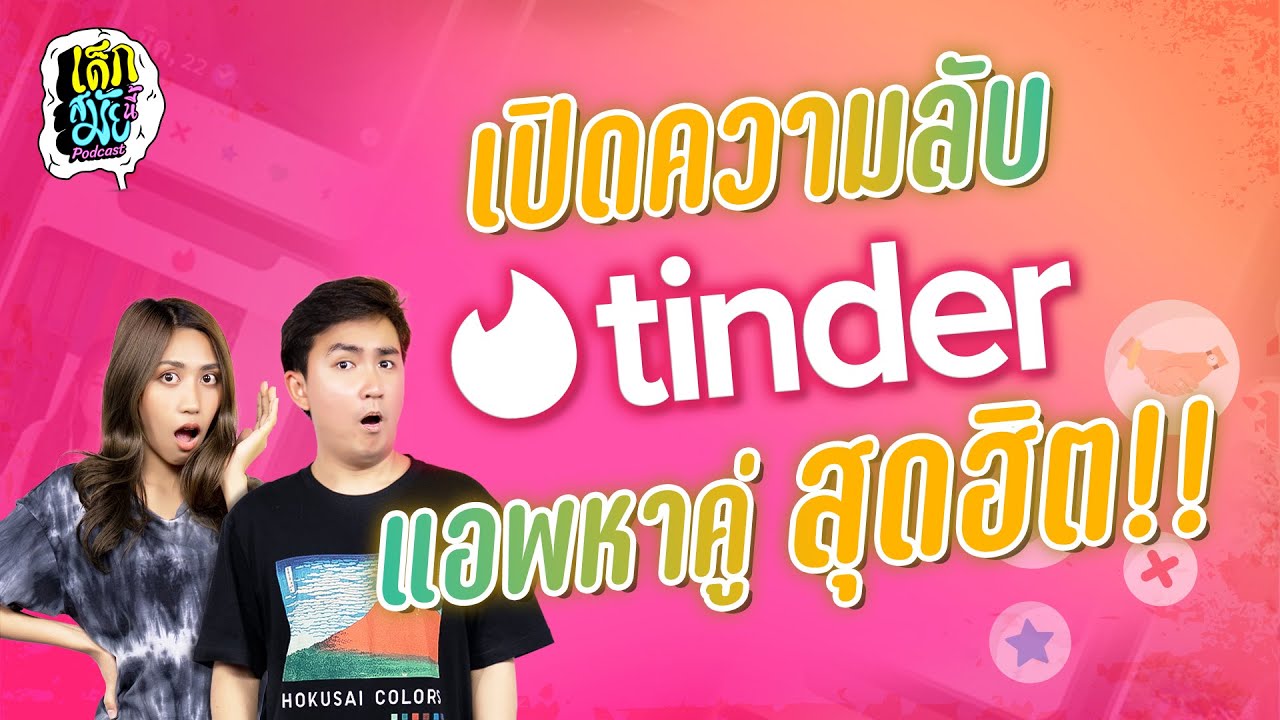 รู้ยัง Tinder มีการจัดเรท..คุณอยู่ระดับไหน? l เด็กสมัยนี้ EP.2