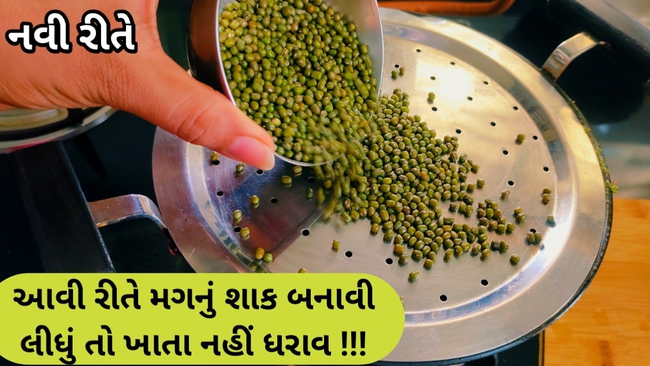આ રીતે મગનું શાક બને ત્યારે રોટલી ઓછી જ પડે | Mag nu shak by Trusha | Mung ki sabji | Gujarati shak.