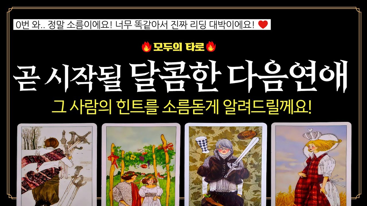 [타로] 이왕이면 새 인연! 다음 연애는 누구일까? 📌100% 소름돋게 알려드려요! (+보너스 카드)