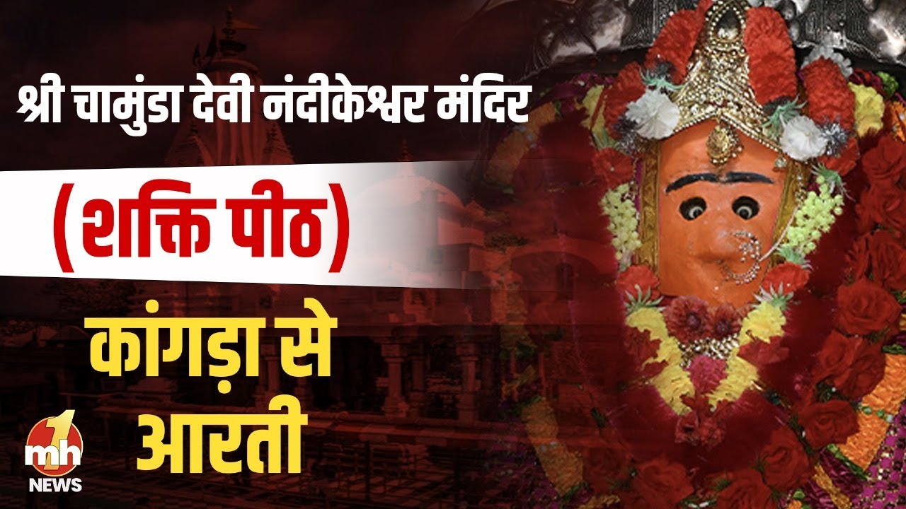 श्री चामुंडा देवी नंदीकेश्वर मंदिर | Morning Aarti | शक्तिपीठ | 26 Jan 2024