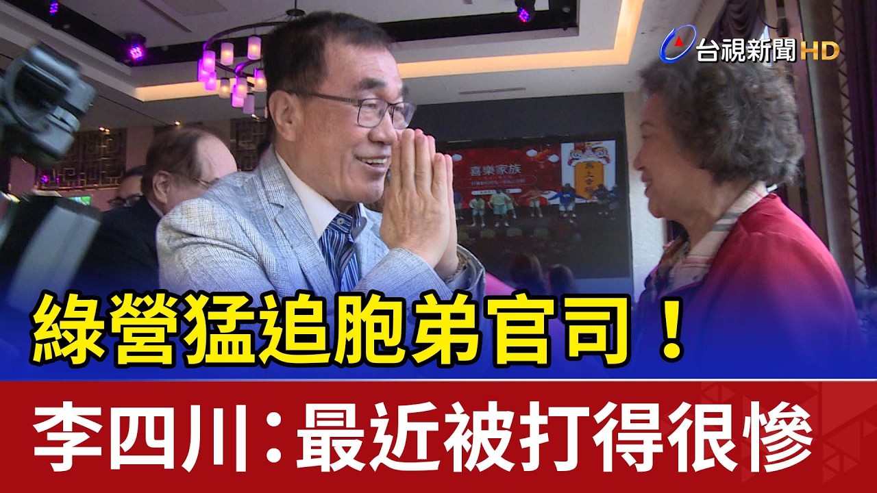 綠營猛追胞弟官司！ 李四川：最近被打得很慘