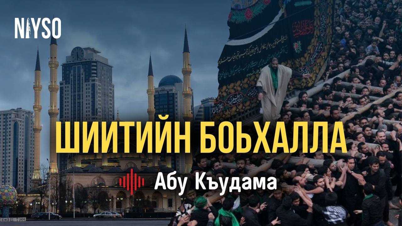 Шиитийн боьхалла | Абу Къудама