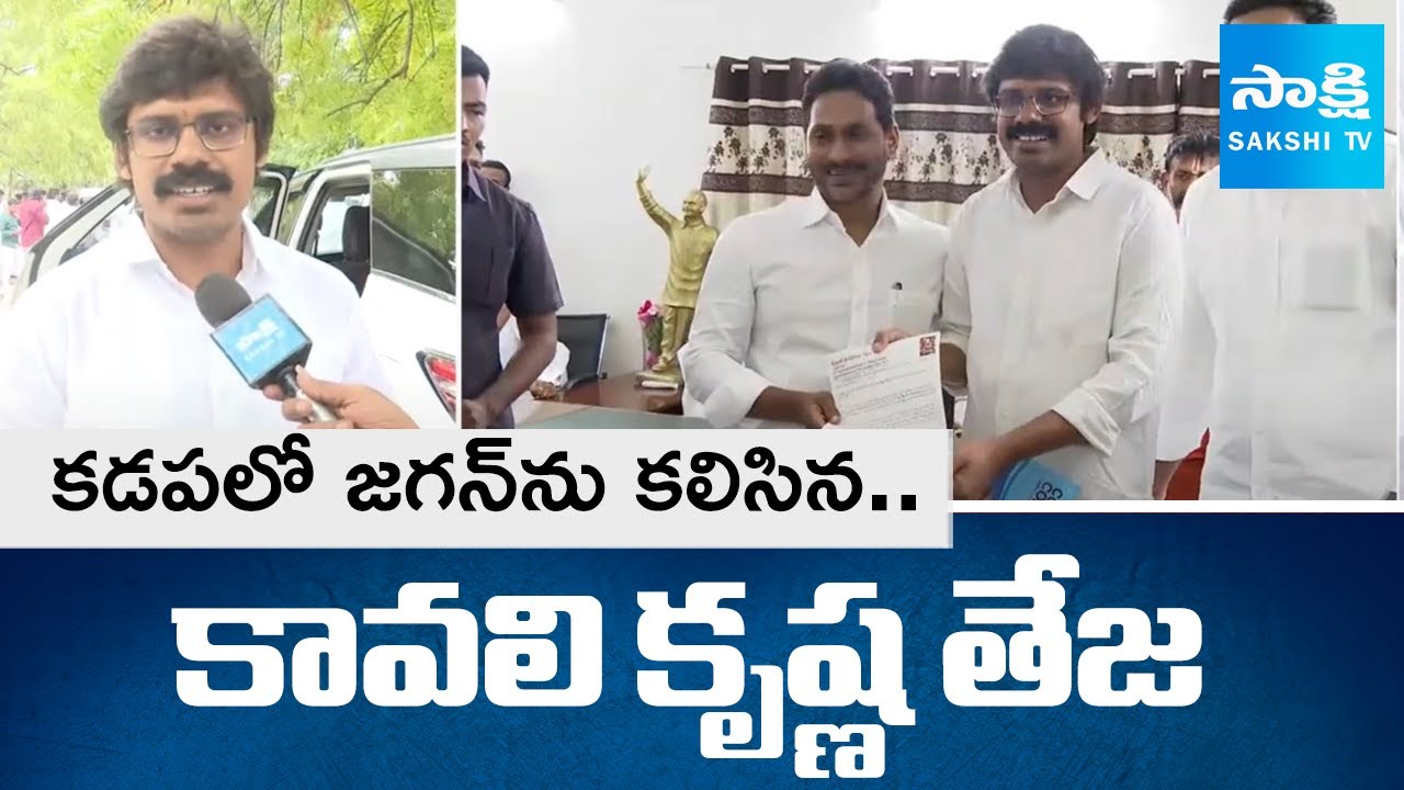 Sree Gandi Veeranjaneya Swamy Temple Chairman Kavali Krishna Teja Meets YS Jagan In Kadapa