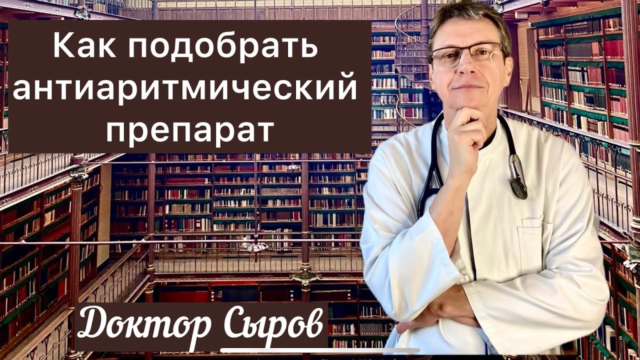 Как подобрать антиаритмический препарат