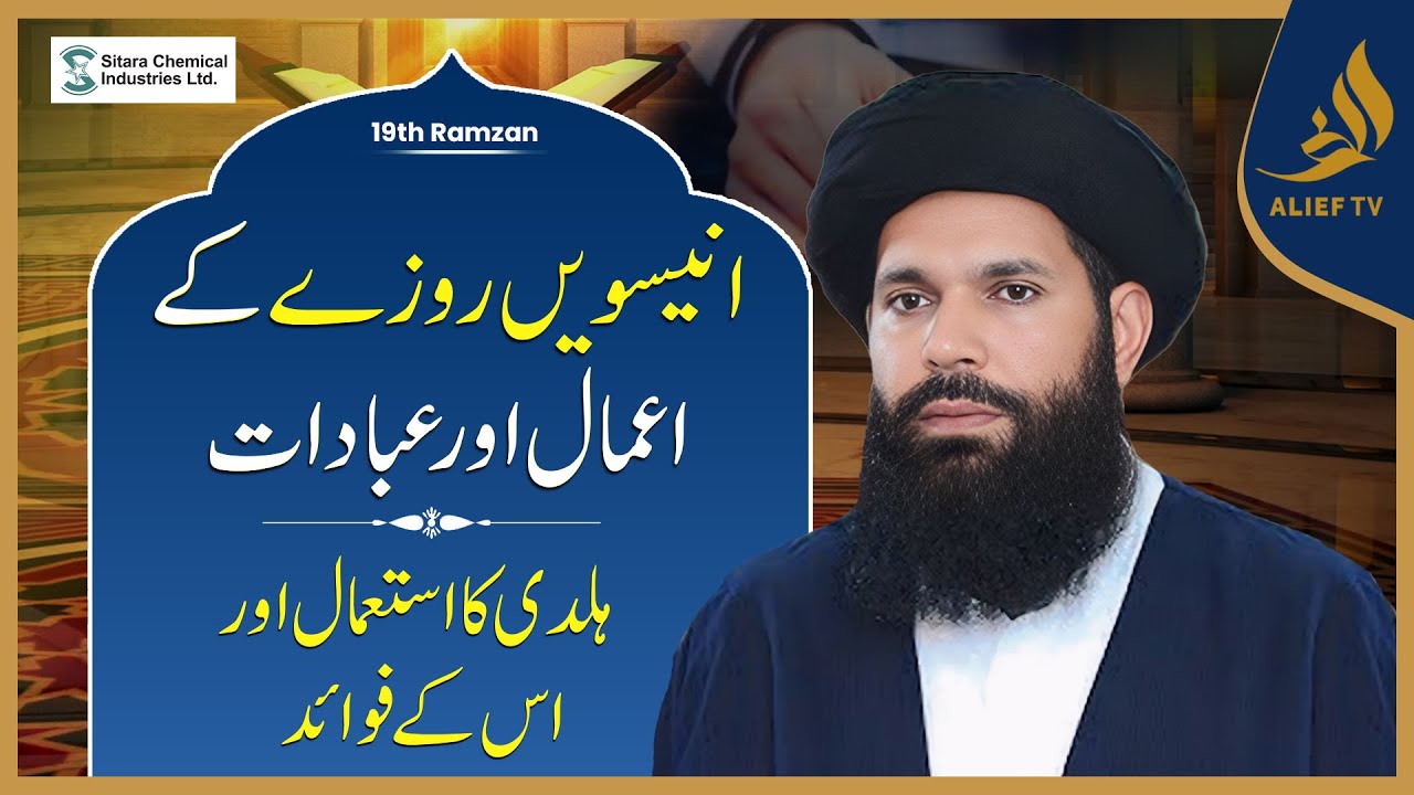 19th Ramadan Ka Wazifa | Hakeem Tariq Chughtai Ubqari | Daily Wazaif | Ramadan 2025 | Alief Tv